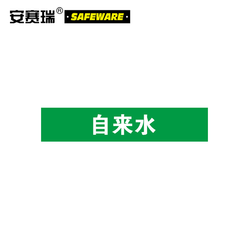 安赛瑞 国标管道标识(自来水)5片装 5×25cm 防紫外线不褪色 15067
