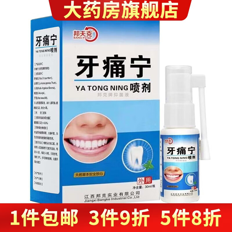 邦夫克牙痛宁喷剂牙痛一喷宁牙痛水牙痛一喷灵复方牙痛酊痛喷雾 1盒装