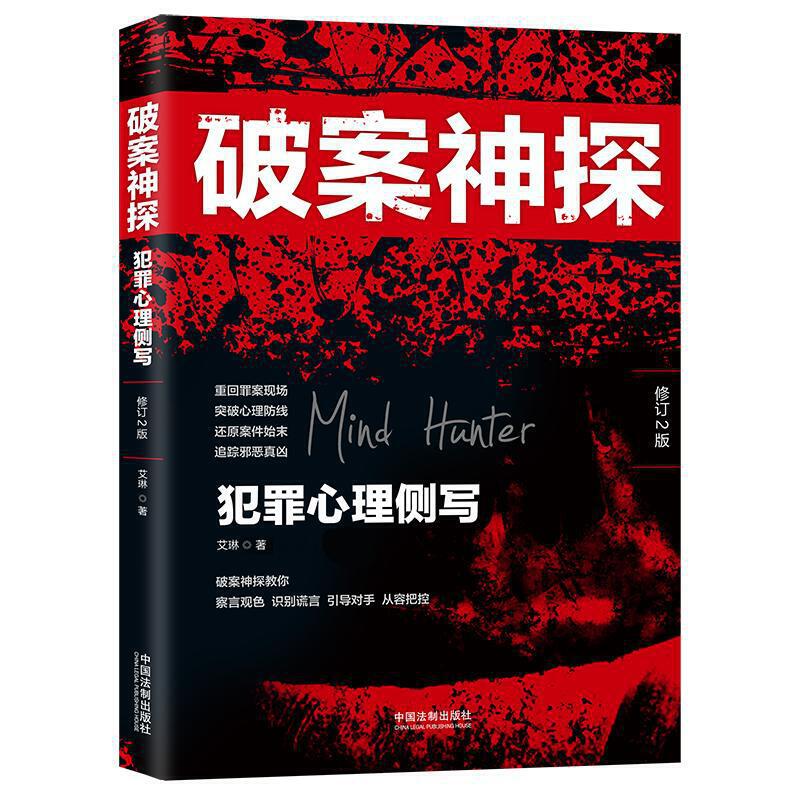 破案神探 犯罪心理侧写 艾琳著 新华书店正版图书籍