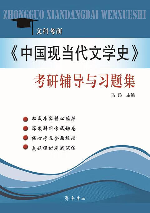 《中国现当代文学史》考研辅导与习题集 马