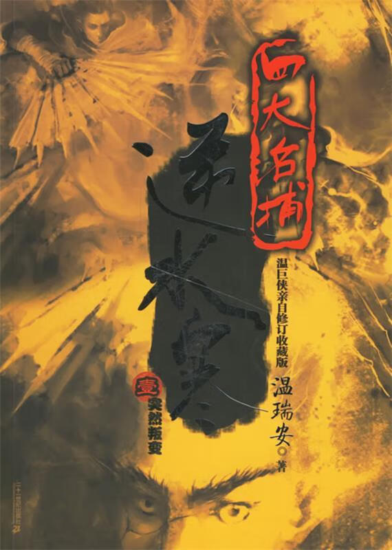 逆水寒1:突然叛变【正版好书，下单速发】