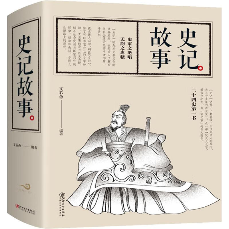 史记故事