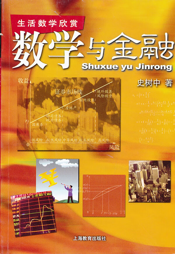 数学与金融 史树中著【正版】