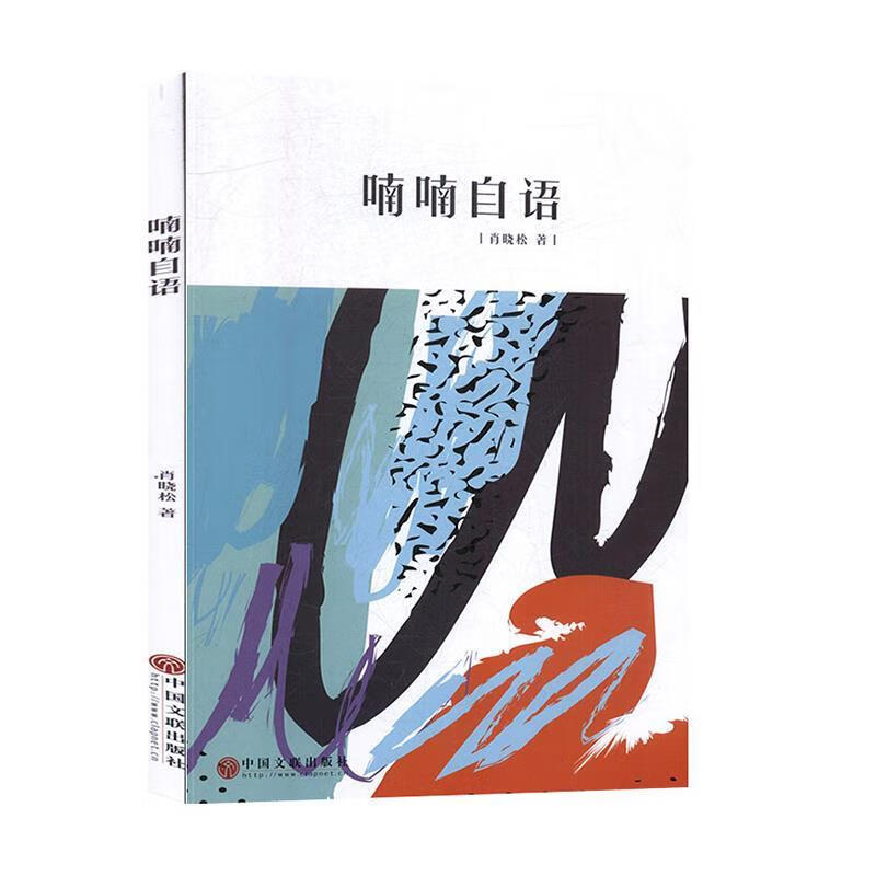 喃喃自语 肖晓松 著 9787519042318【正版】