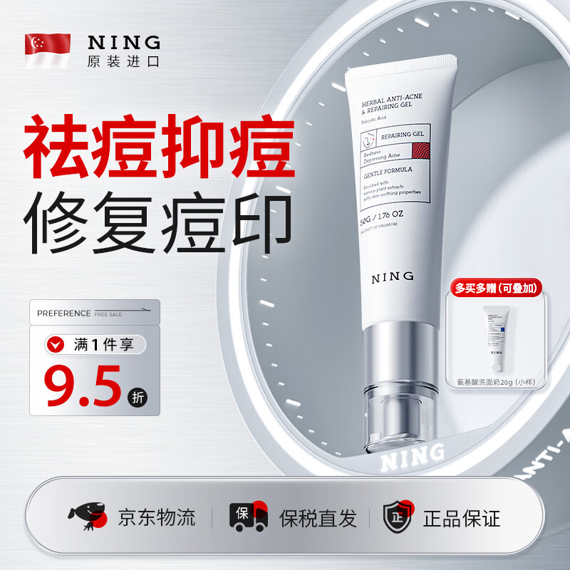 ning新加坡进口祛痘印修复淡化痘印痘坑收缩毛孔修复芦荟凝胶护肤品 祛痘凝露50g+洗面奶试用装20g