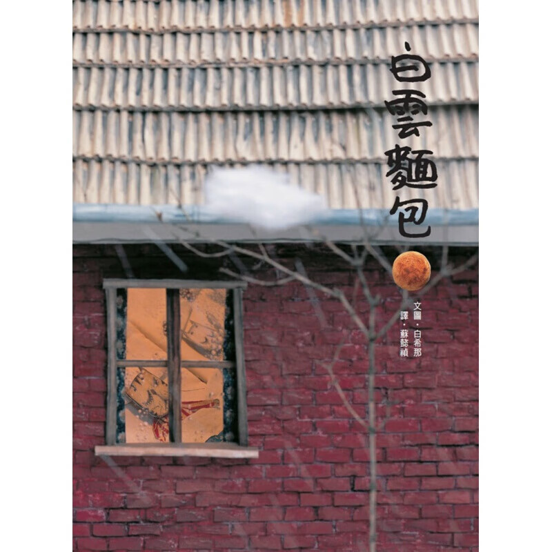 现货台版 白云面包 激发你的创意挑战你的想像幼儿读物子间温馨互动与真情流露家庭育儿