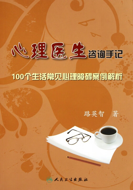 心理医生咨询手记(100个生活常见心理障碍案例解析)