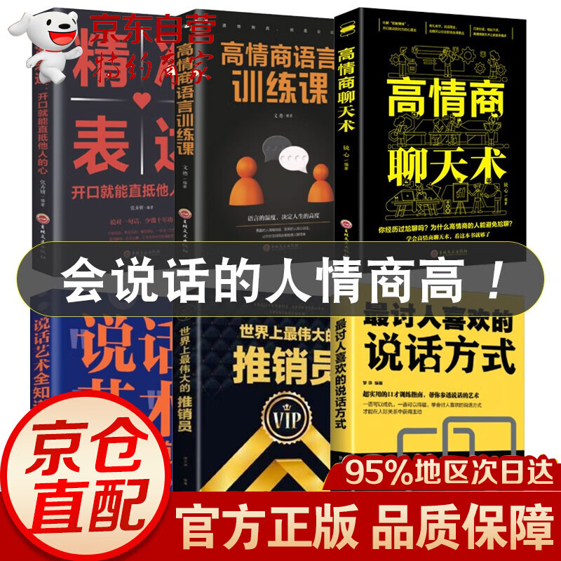 全6册 高情商聊天术语言训练课精准表达讨人喜欢的说话方式推销员说话艺术口才三绝书籍