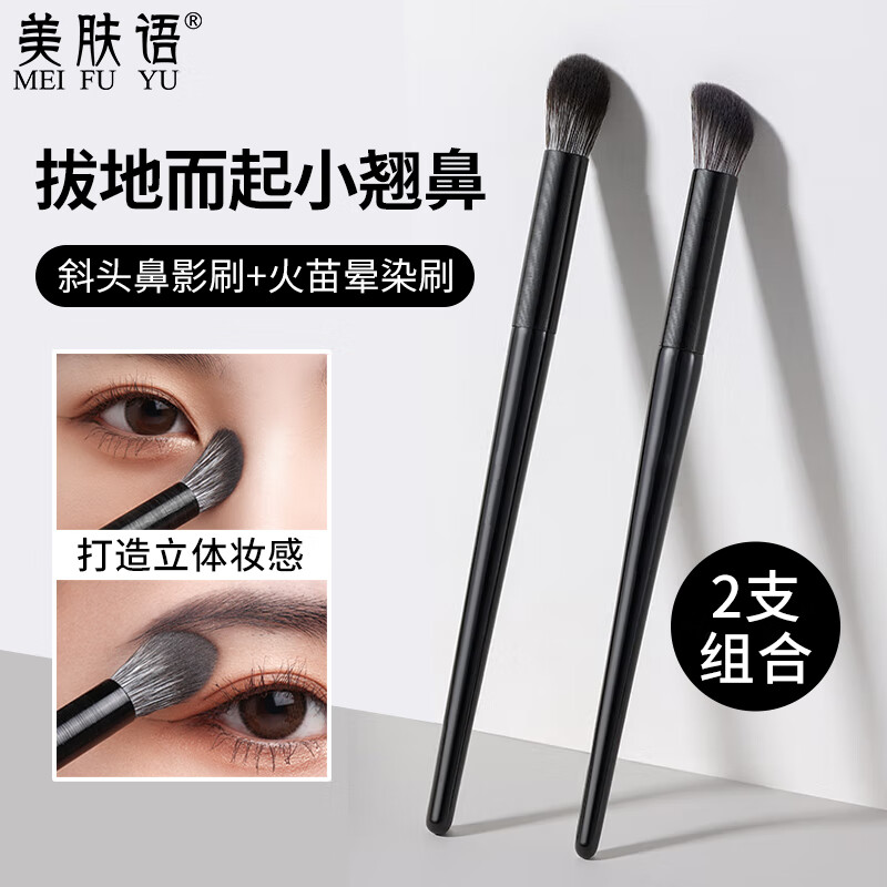 美肤语斜头鼻影刷2支组合 火苗晕染刷修容高光阴影眼影细节化妆刷MF8980