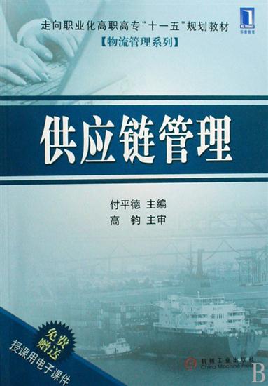 正版 供应链管理付平德|192356