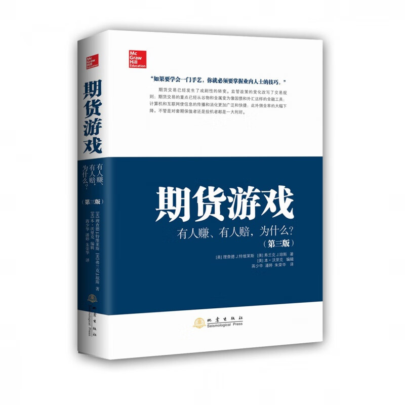 期货游戏:有人赚、有人赔,为什么(第三版) 期货市场走势市场假说技术分析基本面分析 投资理财期货书