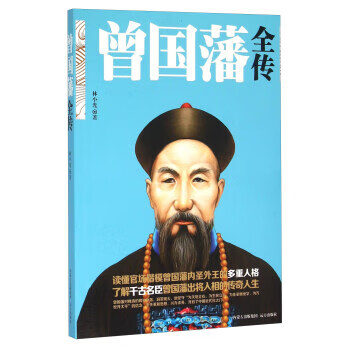 曾国藩全传 林小光【书】