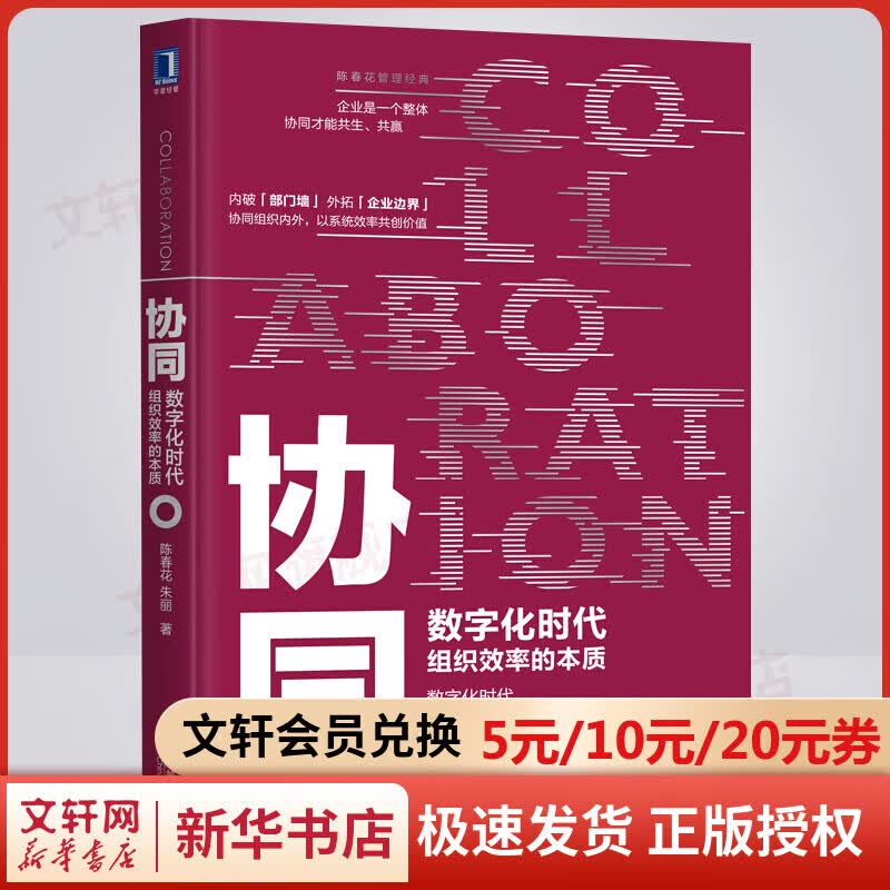 协同 数字时代组织效率的本质