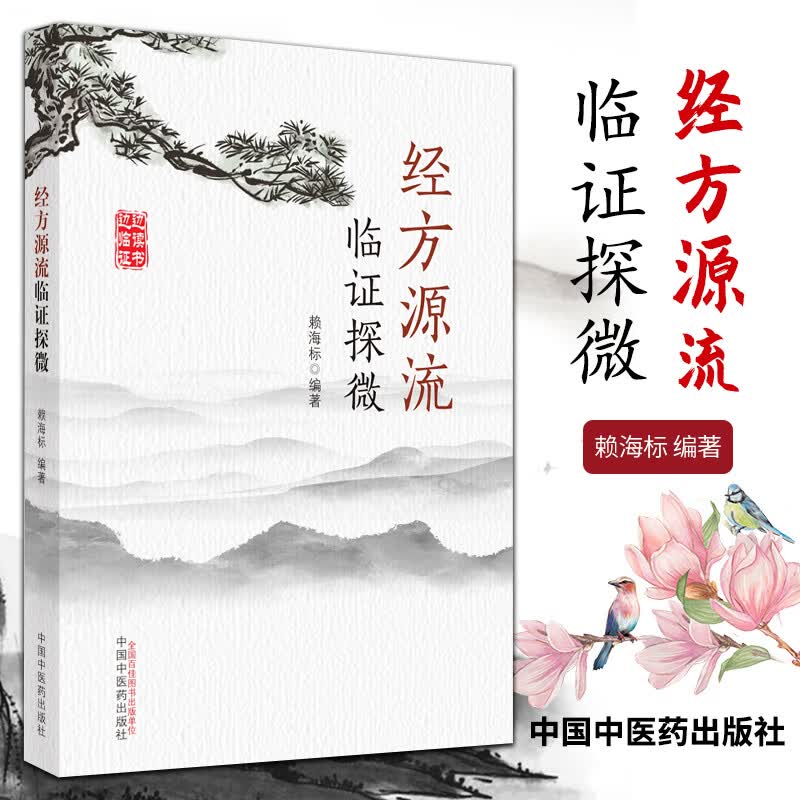 正版 经方源流临证探微 赖海标 主编 中国中医药出版社 中医临证 经方源流 书籍