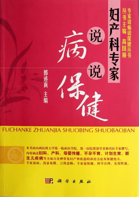妇产科专家说病说保健/专家说病说保健丛书