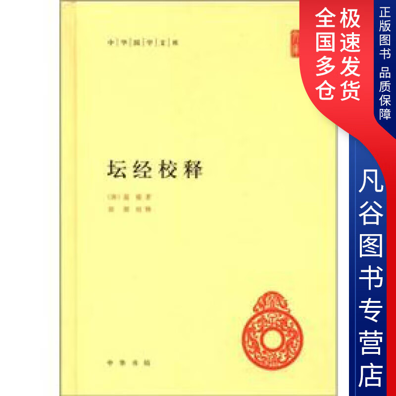 【正版书】坛经校释