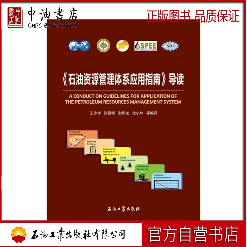 《石油资源管理体系应用指南》导读