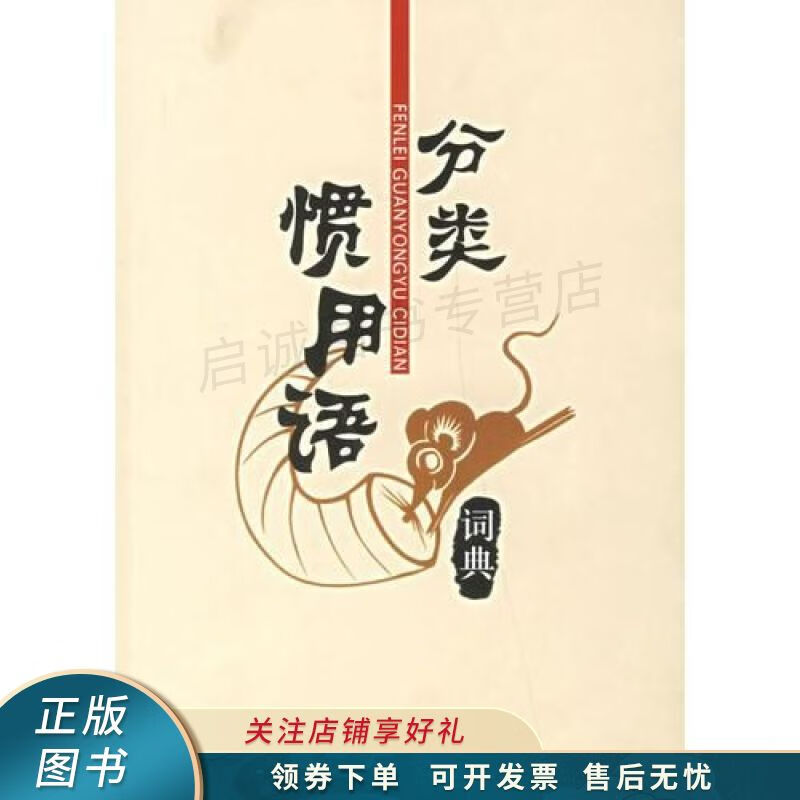 分类惯用语词典