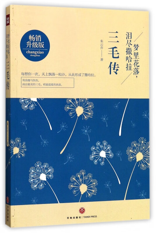 梦里花落泪尽撒哈拉(三毛传畅销升级版)