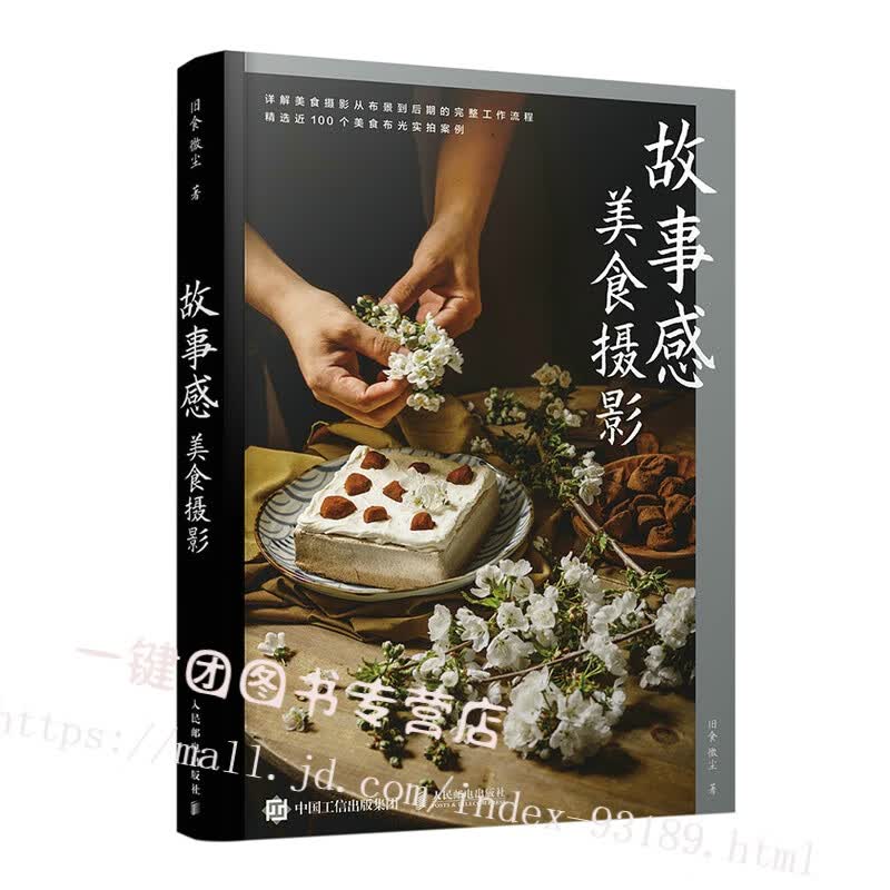 故事感美食摄影 旧食 微尘 美食摄影教程书籍 食摄影常用拍摄视角构图与布景思路美食造型故事感美食摄影