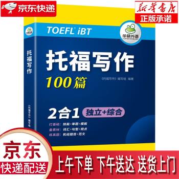 【全新正版送货上门】2023托福写作100篇 真题同源选材 打基础备素材+练真题2合一 华研外语雅思托福英语TOEFL