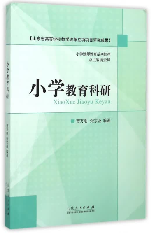 小学教育科研(小学教师教育系列教程)