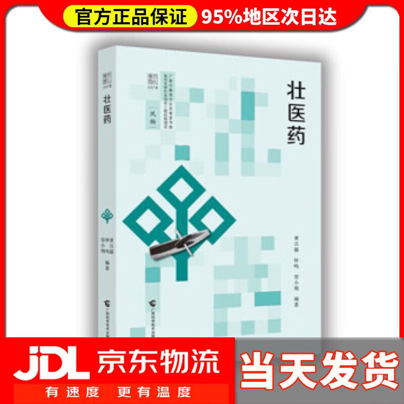 壮医药 黄汉儒,钟鸣,容小翔 著