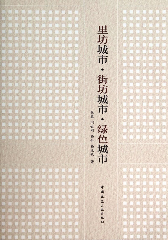里坊城市街坊城市绿色城市