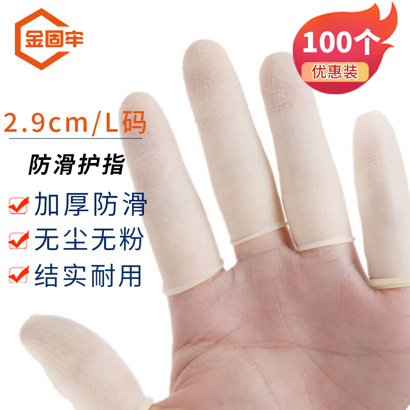 金固牢 加厚防滑护指(100只) 耐磨乳胶手指套 米白色 2.9cm/L码 KZS-738