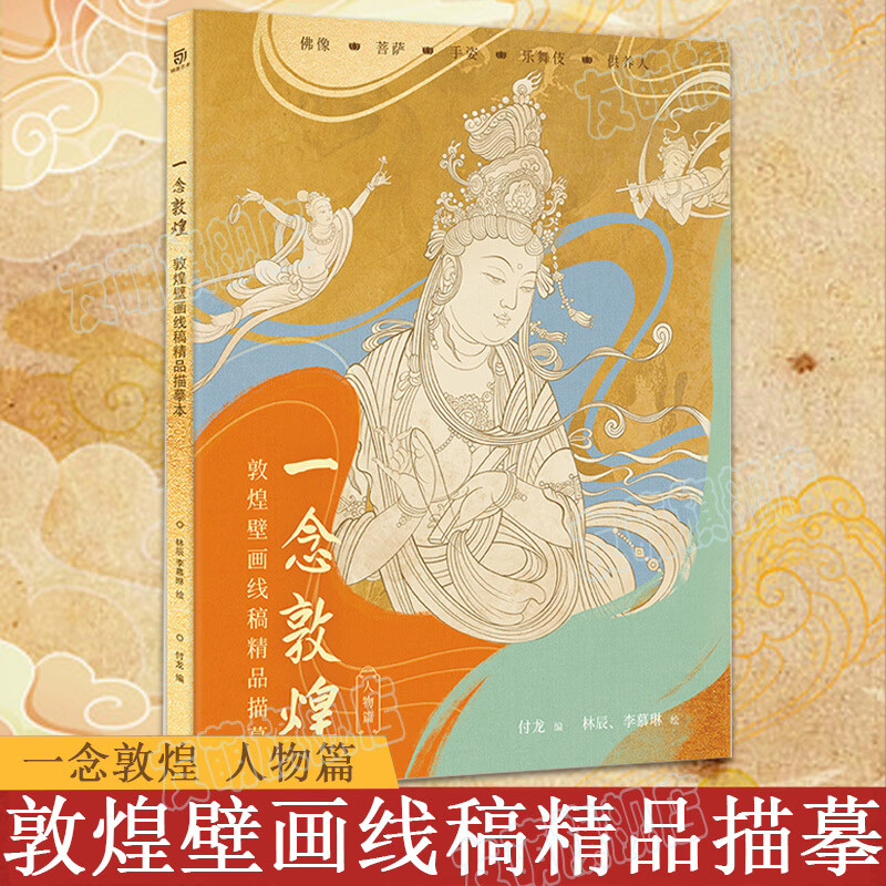 一念敦煌 敦煌壁画线稿描摹 人物篇解压新方式手姿乐舞伎菩萨佛像临摹