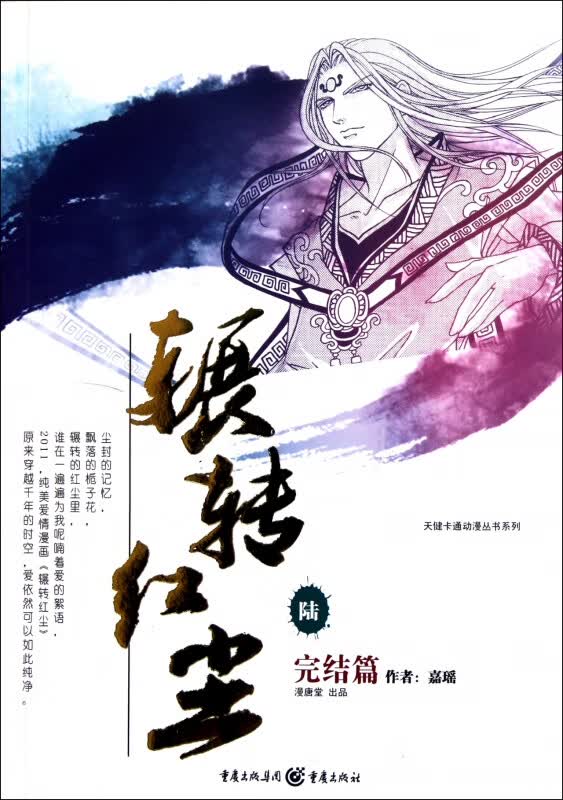 辗转红尘(6完结篇)/天健卡通动漫丛书系列