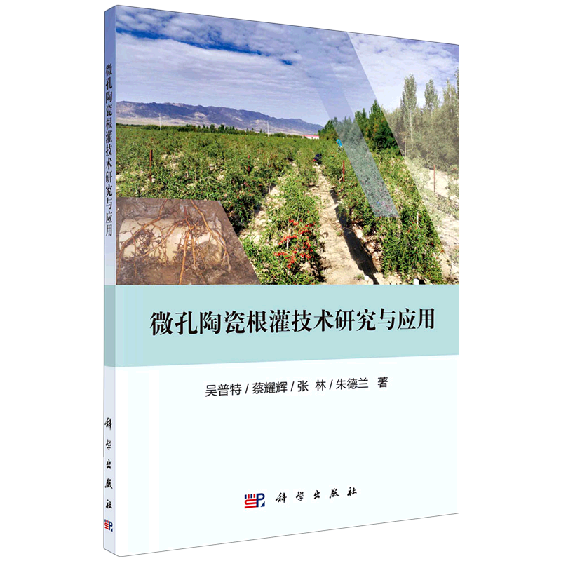 微孔陶瓷根灌技术研究与应用