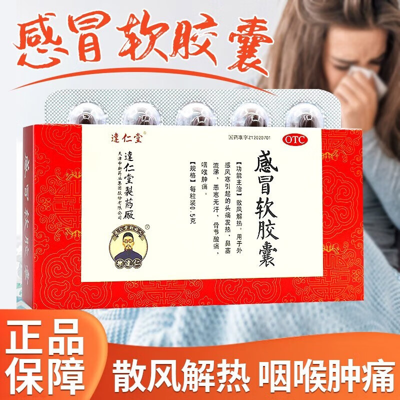 发热退烧中成药咽痛感冒药可选北京同仁堂 1盒感冒软胶囊头痛药发热药