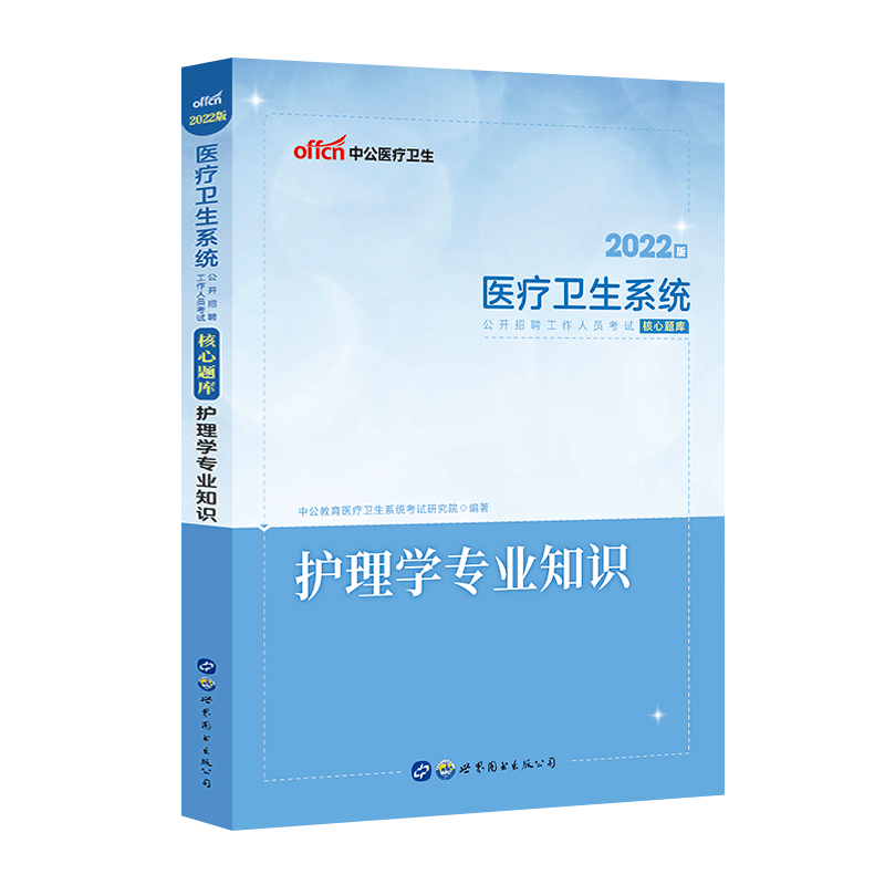 护理学专业知识】中公2023年医疗卫生系统公开招聘教材核心考点历年真题试卷模拟题库 医院护士护理考编制考试书可搭医学基础知识 核心考点【教材】