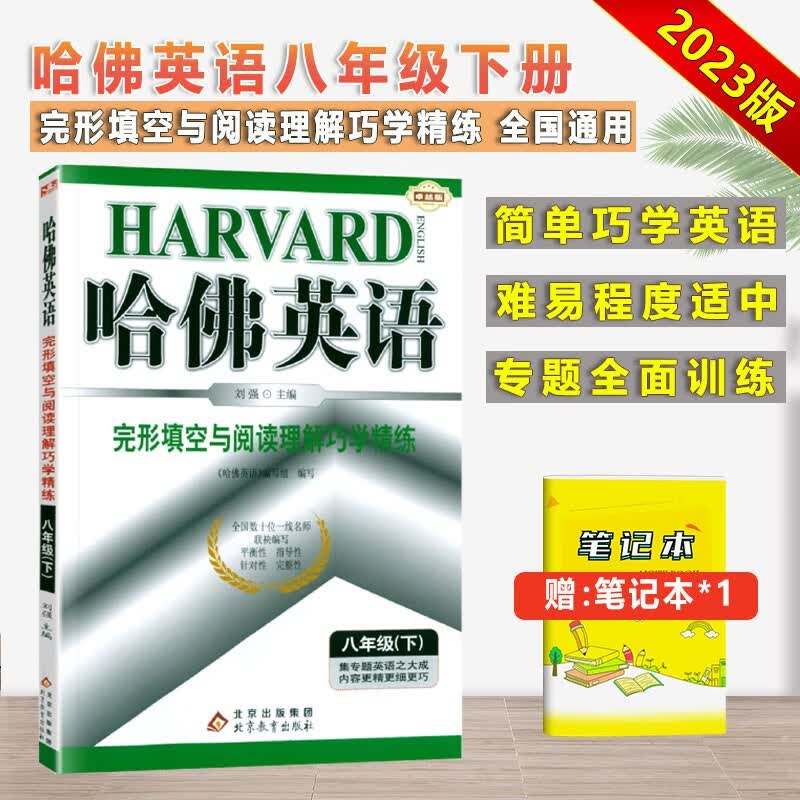 2023新版哈佛英语完形填空与阅读理解巧学精练八年级下册英语专项训练初二8年级下册练习题资料书