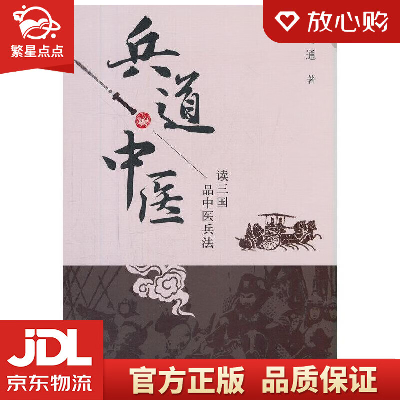 【全新正版包邮】兵道·中医 杨通 中国中医药出版社