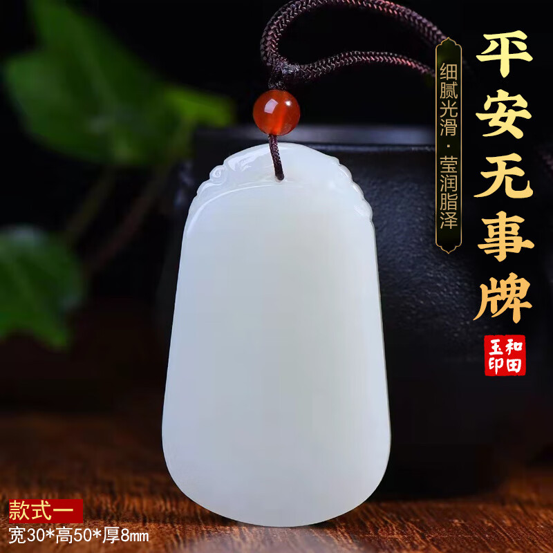 普生祥和田玉平安无事牌吊坠白玉和田玉玉坠挂件玉吊坠 款式一