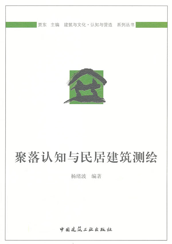 聚落认知与民居建筑测绘【正版图书】