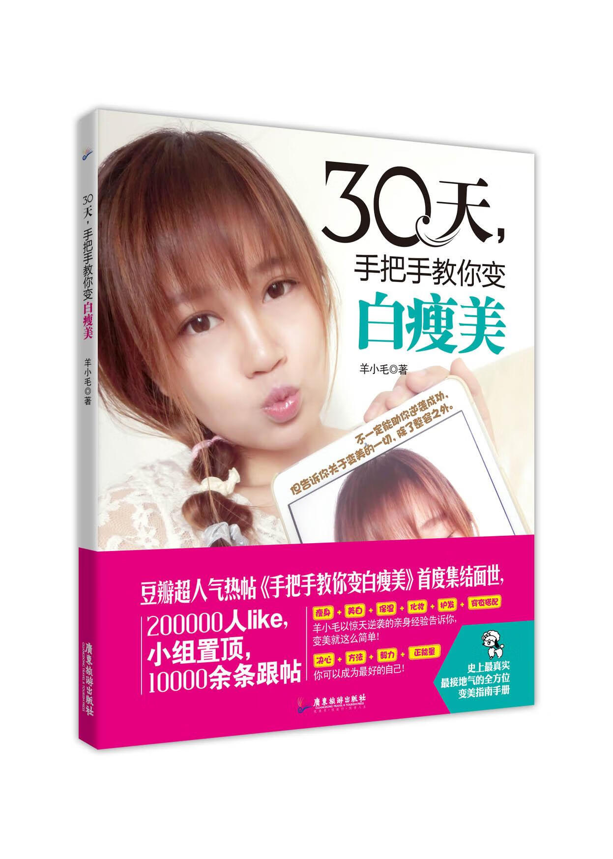 30天，手把手教你变白瘦美 时尚/美妆 羊小毛著 广东旅游出版社 9787557001407
