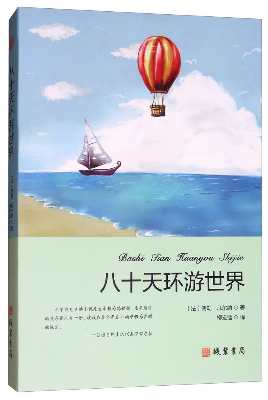 八十天环游世界【正版现货】