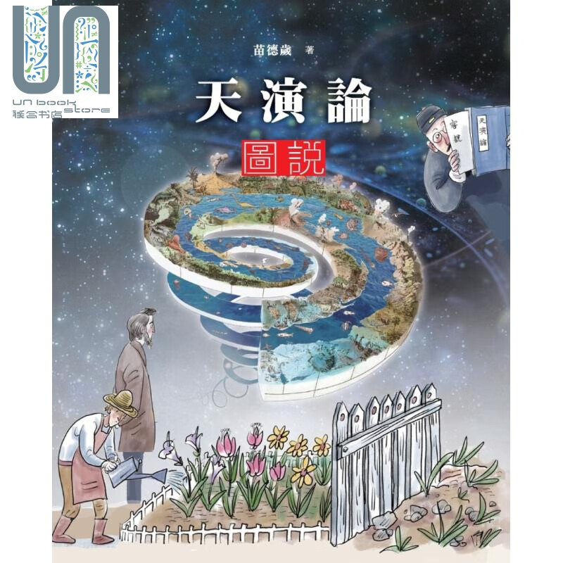 天演论图说 香港商务 苗德岁 自然科普 动物 植物  演化 遗传 港台原版