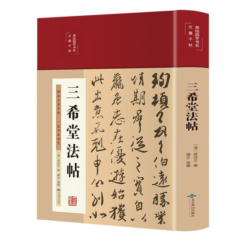 三希堂法帖精装彩图珍藏版中国历代书法精品合集王羲之王献之王珣张旭欧阳询颜真卿柳公权赵孟頫米芾篆书楷书