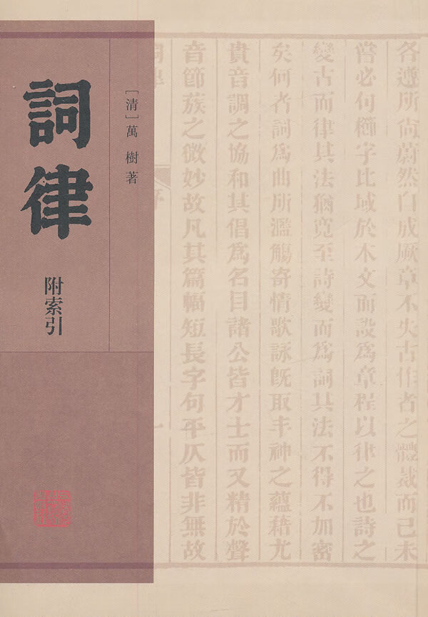 正版 词律-附索引 9787532570263 (清)万树 著
