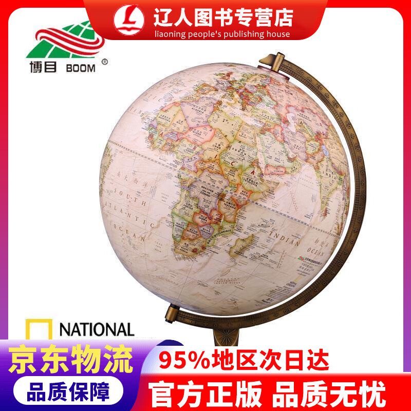 【官方正版】博目地球仪：30cm中英文政区古典立体地球仪 国家地理版 办公书房装饰 博目公司 测绘出版社