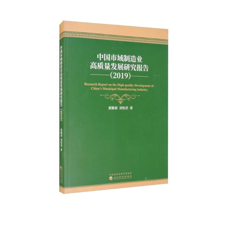 中国市域制造业高质量发展研究报告（2019）