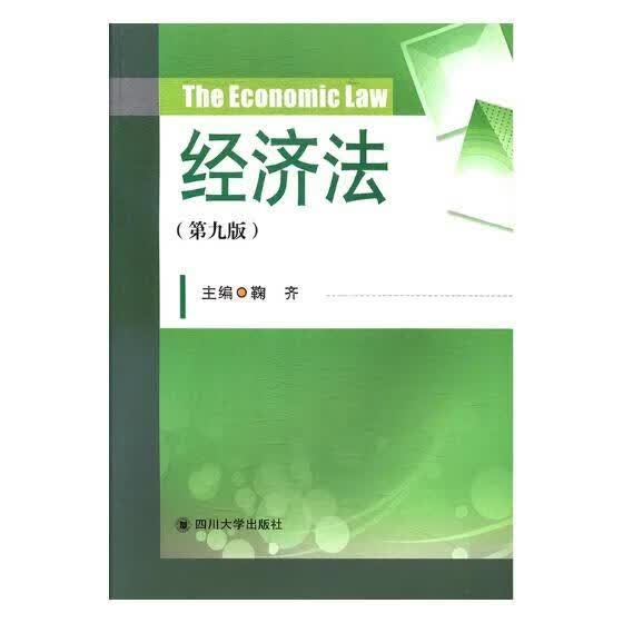 经济法 法律 鞠齐主编 四川大学出版社