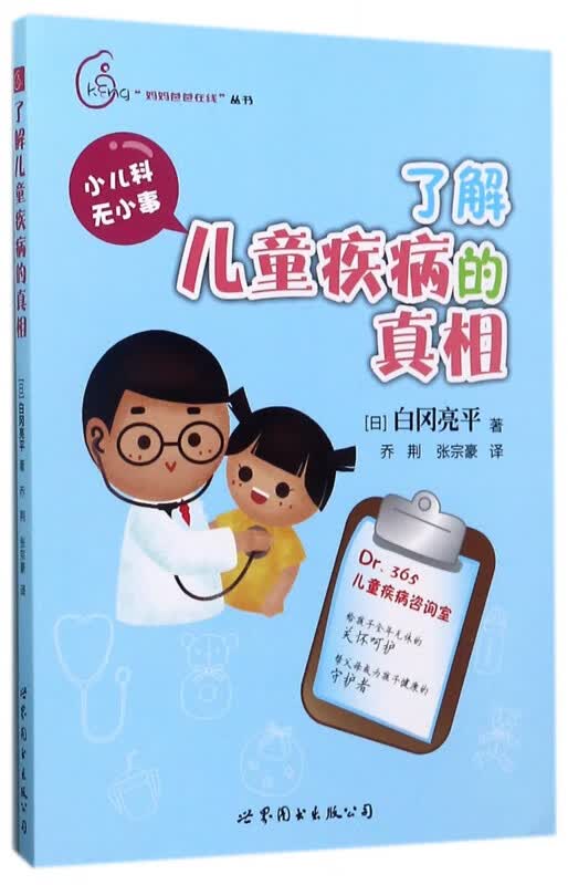 了解儿童疾病的真相/妈妈爸爸在线丛书