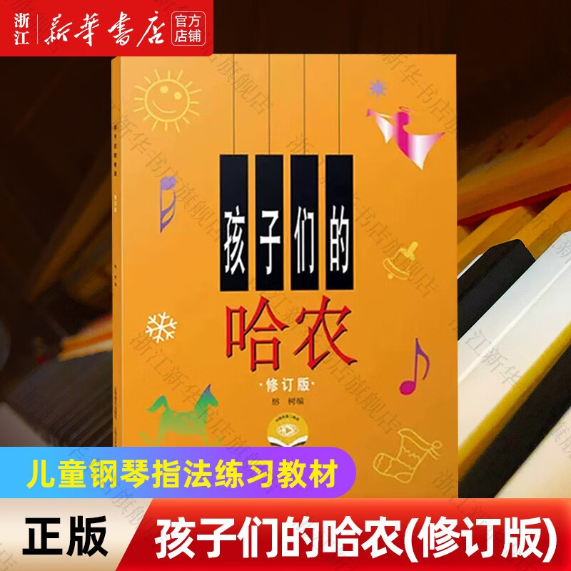 孩子们的哈农 修订版 哈农钢琴练指法钢琴谱 大字钢琴书 儿童版大音符 儿童钢琴初级教材基础教程 正版包邮