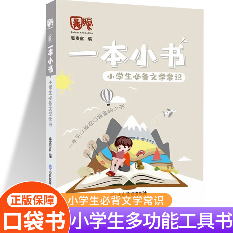 一本小书小学生口袋书知识大全必背古诗词75+80首文学常识英语词汇分类小古文123课数学实用公式与定律近反义 小学生必备文学常识 小学通用
