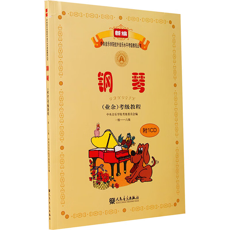 钢琴(业余)考级教程 一级-六级 吴迎,中央音乐学院考级委员会 编 中信书店